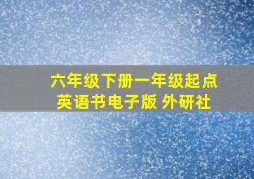 六年级下册一年级起点英语书电子版 外研社